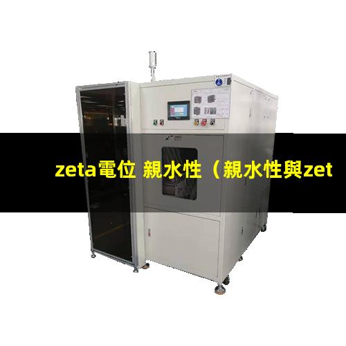 zeta電位 親水性